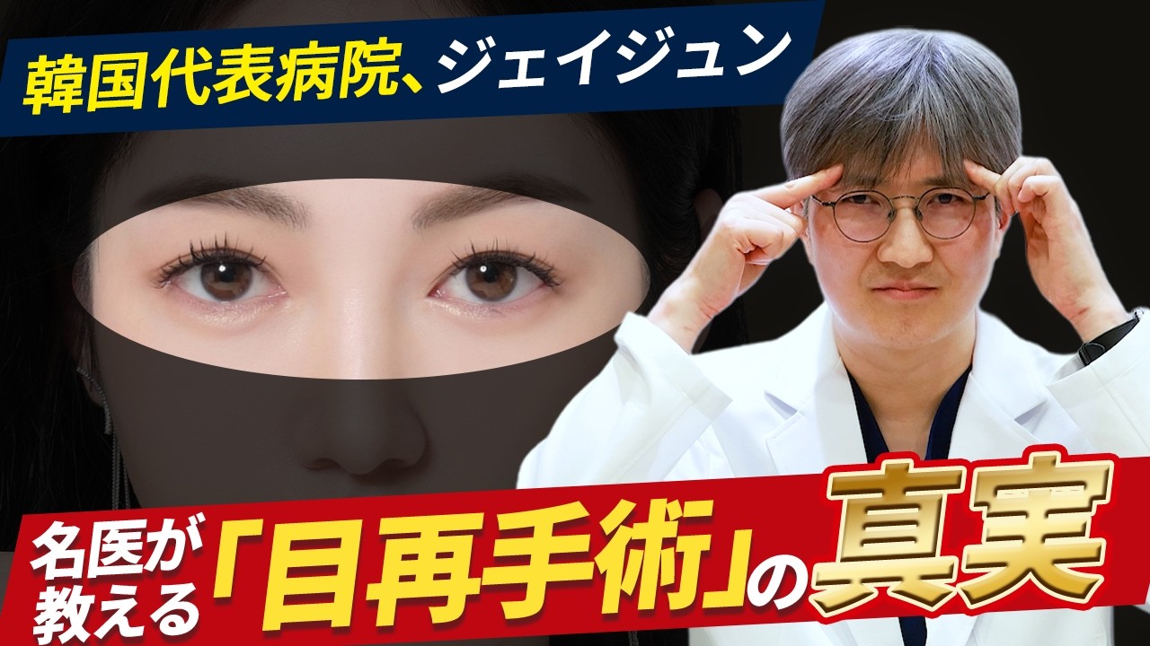 #韓国整形 #二重整形 #二重修正 #二重再手術 #ハ・ギヨン #ジェイジュン整形外科皮膚科