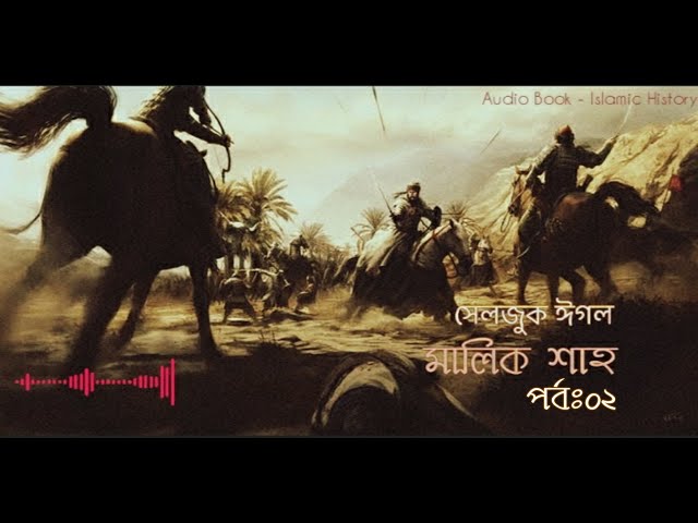 মালিক শাহ | Malik-Shah  | সেলজুক ঈগল |পর্বঃ ০২
