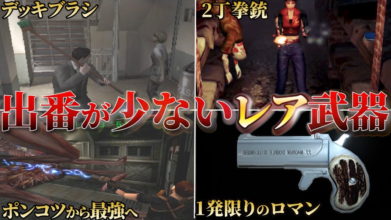 【問題だらけ】弱すぎたせいか再登場するまで時間がかかった武器TOP10