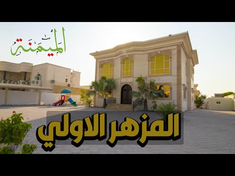 فلل للبيع في دبي للبيع فيلا في المزهر الاولي تتكون من 6 غرف الميمنة للوساطة العقارية