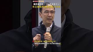 CTWANT 政治新聞 / 國民黨敗訴！156億資產充公　朱立倫批民進黨清算又沒收 #shorts