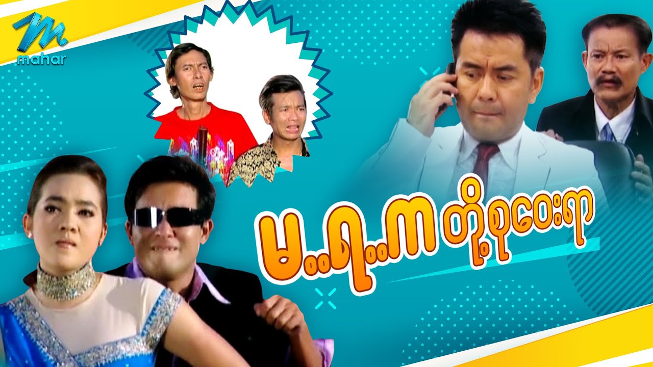 ရယ်မောစေသော်ဝ် - မ..ရ..ကတို့စုဝေးရာ - Myanmar Funny Movies ၊ Comedy
