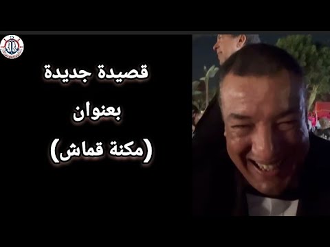 قصيدة جديدة بعنوان مكنة قماش