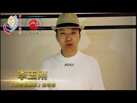 群星送祝福-李玉刚丨中美电影节 中美电视节