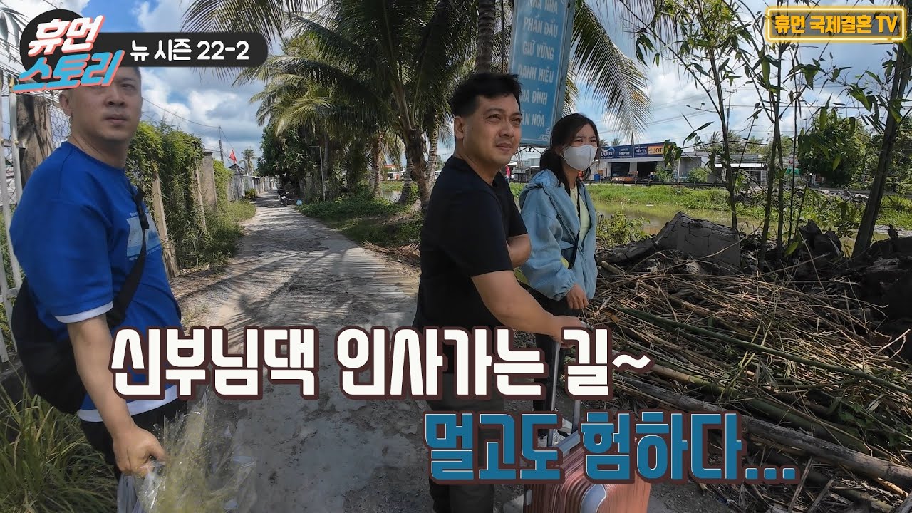 베트남 국제결혼-뉴 시즌 22-2 신부님댁 인사가는 길~멀고도 험하다...