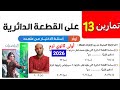 حل تمارين 13 مثلثات على القطعة الدائرية للصف الاول الثانوي الترم الثاني 2026