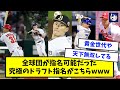 【歴代】全球団が指名可能だった究極のドラフト指名がコチラwwwww【なんJ反応】