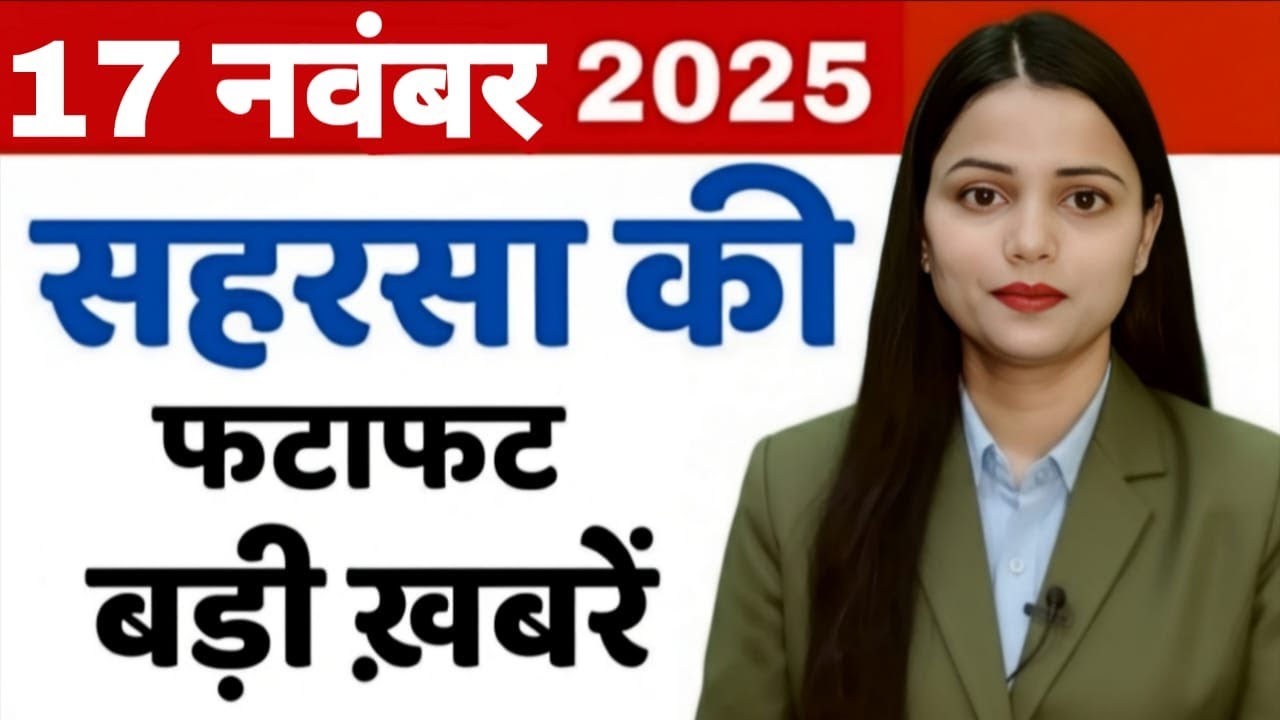 17 November Saharsa- Morning News Saharsa Now 17 नवंबर सहरसा की बड़ी खबरें Saharsanow