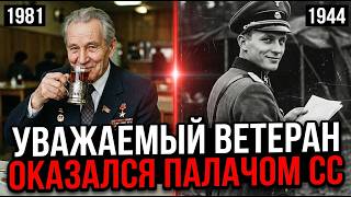 ДЯДЯ ЛЁНЯ БЫЛ ВЕТЕРАНОМ ВОЙНЫ. Как один шёпот спустя 35 лет разоблачил гауптштурмфюрера СС.
