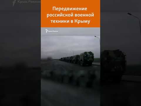 Передвижение российской военной техники в Крыму #shorts