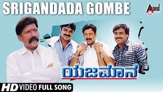 Yajamana | Sreegandada Gombe | Kannada Video Song | Dr. Vishnuvardan | Prema | Rajesh Ramanath