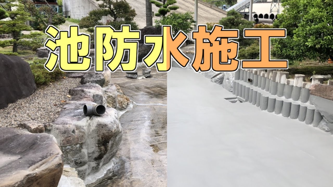 【アクト】池防水施工【防水】