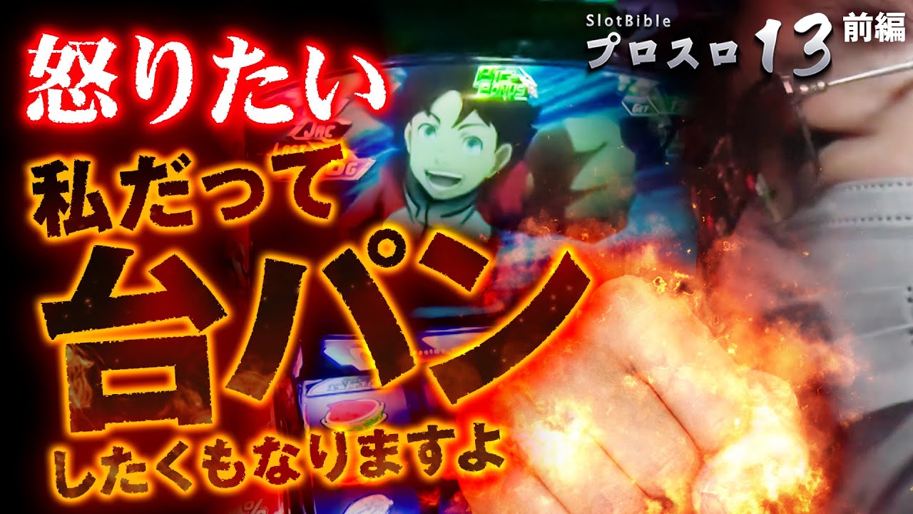 プロスロ 第168弾 前編】ガリぞうが勝利目指してガチで立ち回る1日