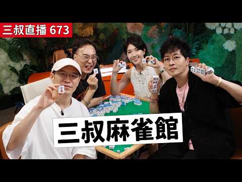 三叔直播 673｜三叔麻雀館｜21/08/2026