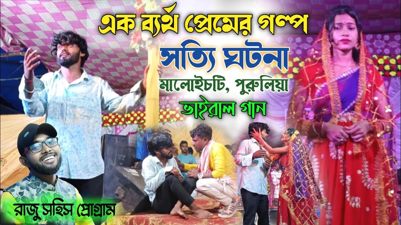 সত্যি ঘটনা, এক ব্যর্থ প্রেমের গল্প | Raju Sahis Stage Program/Maloichoti Program Video | Viral gaan