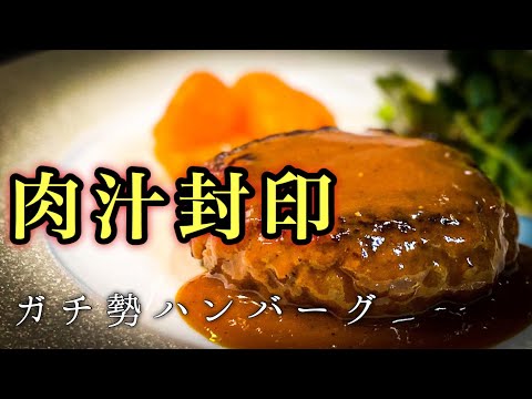 【本当のハンバーグ師匠】ガチ勢が本気で作る至高のハンバーグレシピ公開