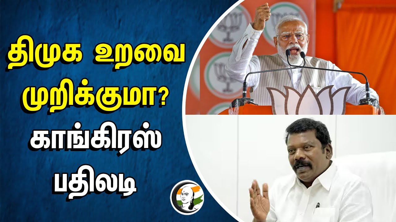 ⁣DMK உறவை முறிக்குமா? Congress பதிலடி | MODI | Selvaperunthagai Stalin | Sam Pitroda | Racism