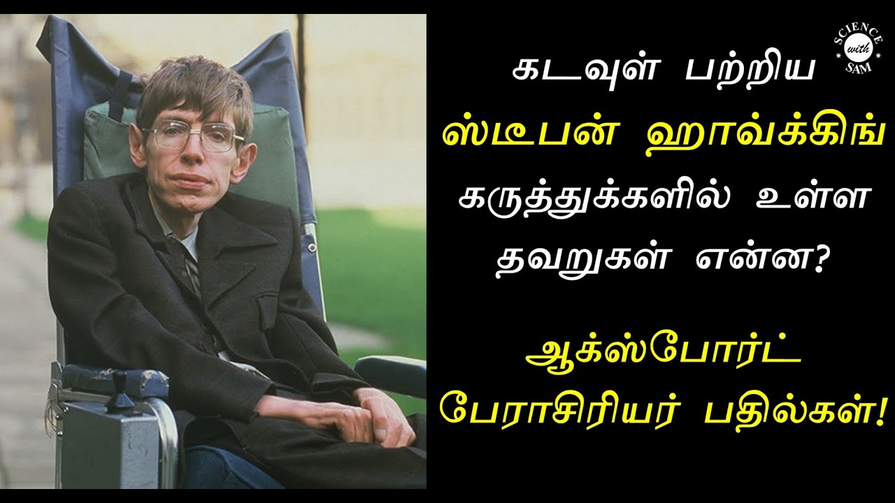 Stephen Hawking vs God - Why he is wrong?(in Tamil)| ஆக்ஸ்போர்ட் பேராசிரியர் பதில்| Science vs God