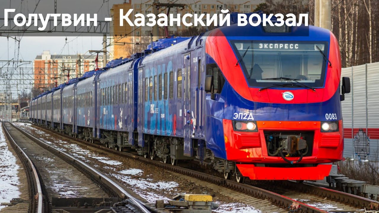 Голутвин - Казанский вокзал | УПУ ЦППК/АР | РЕКС |