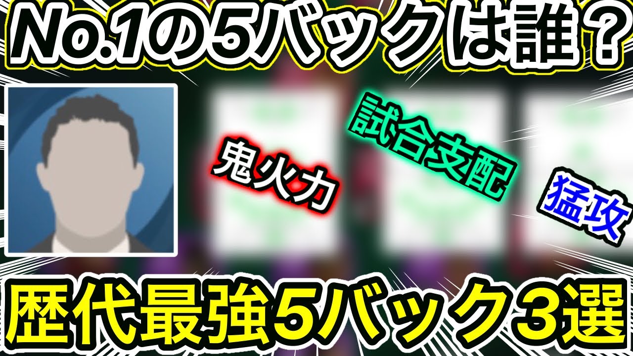 どの5バックがno 1 最強5バック監督3選 ウイイレアプリ21 Youtube どの5バックがno 1 最強5バック監督3選 ウイイレアプリ21 Youtube