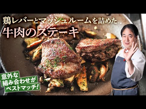 鶏レバーソースのパスタ by 日高良実のACQUAPAZZAチャンネル 鶏レバーとマッシュルームを詰めた牛肉のステーキ by 日高良実のACQUAPAZZAチャンネル