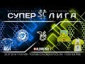 Суперлига StarCraft II - Летняя серия, ФИНАЛ - Cascade vs OnDuckEsports