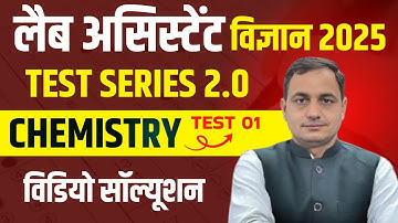 Lab Assistant 2025 Test Series Science Chemistry Test Solution TEST 01#labassistantexam