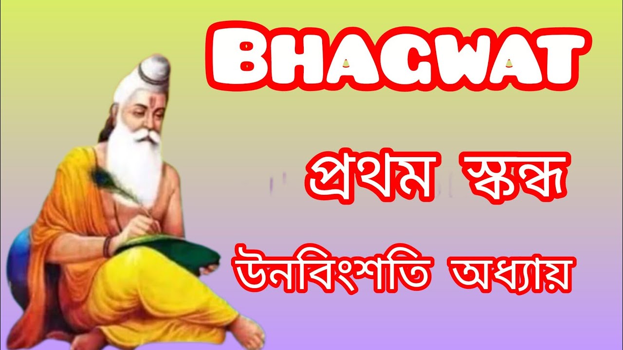 bhagwat skandha 1 chapter 19 / ভাগবত পাঠ