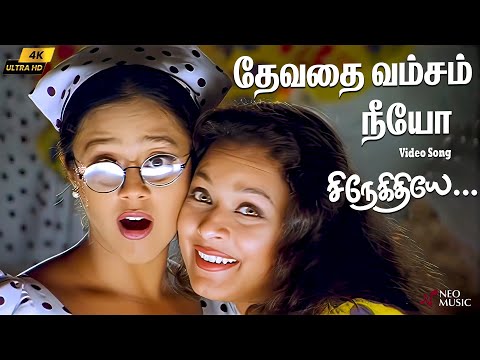 Watch Devadhai Vamsam Neeyo 4K Video Song | Snegithiye | K. S. Chithra | Sujatha | Jyothika | Vidyasagar on YouTube Watch Devadhai Vamsam Neeyo 4K Video Song | Snegithiye | K. S. Chithra | Sujatha | Jyothika | Vidyasagar on YouTube