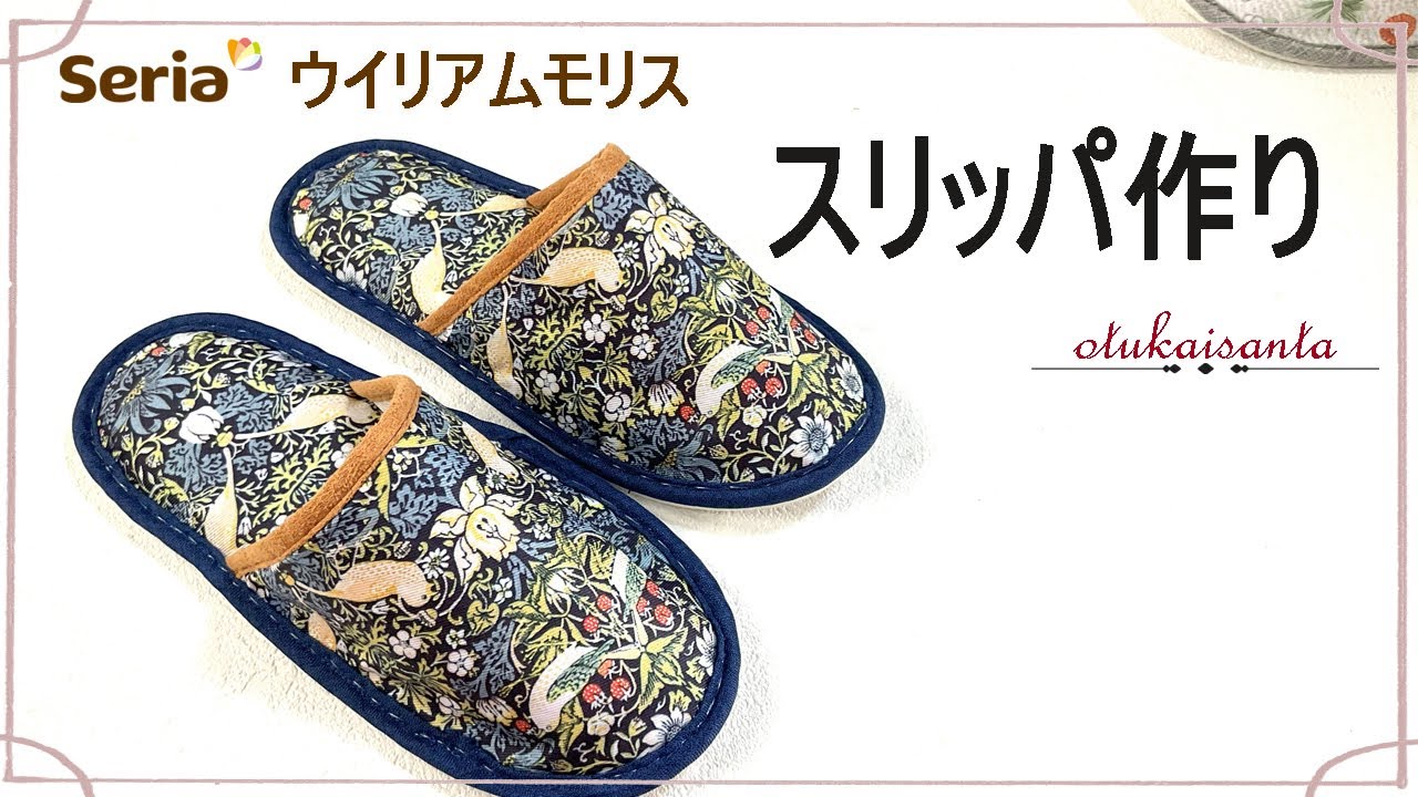 セリアウイリアムモリス　スリッパの作り方　William Morris ウイリアムモリスでリメイク　セリアカフェカーテン　１００均リメイク　how to make a pair of slippers
