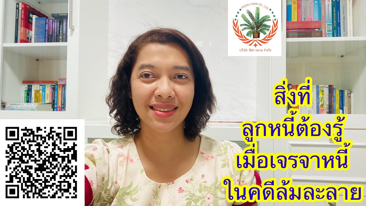 EP286: สิ่งที่ลูกหนี้ต้องรู้ เมื่อเจรจาหนี้ในคดีล้มละลาย