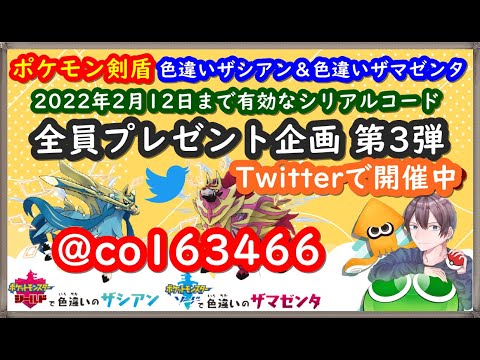 ポケモン剣盾 色違いザシアン ザマゼンタのコード全員配布 視聴者同士の交流所 交換 対戦 攻略 厳選など 22年1月27日 夜 翌朝の部 ポケモンソードシールド Youtube