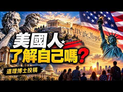 道理博士投稿：美國人了解自己嗎？【談古論今諮議局】