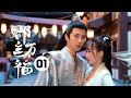 【ENG SUB】《郡主万福 My Lucky Princess》第1集 被人出阴招？两人躲避反而暗生情愫【芒果TV青春剧场】