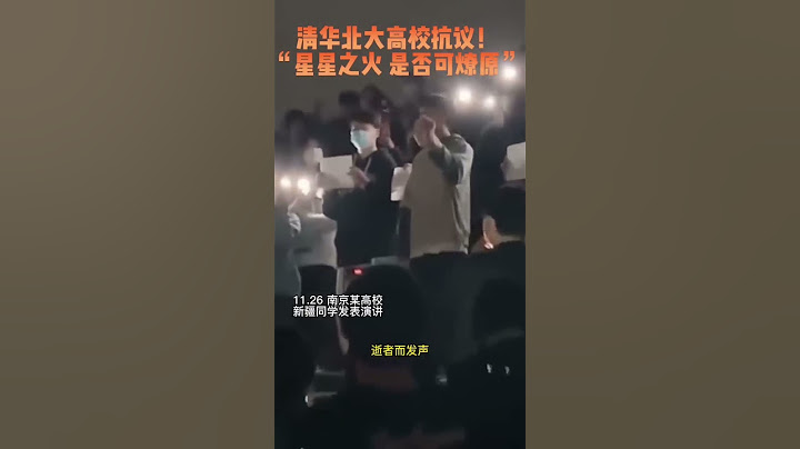 清華高校等上千學生聚集！抗議發聲！學生高呼「這個國家要付出代價」 星星之火可燎原 - 天天要聞