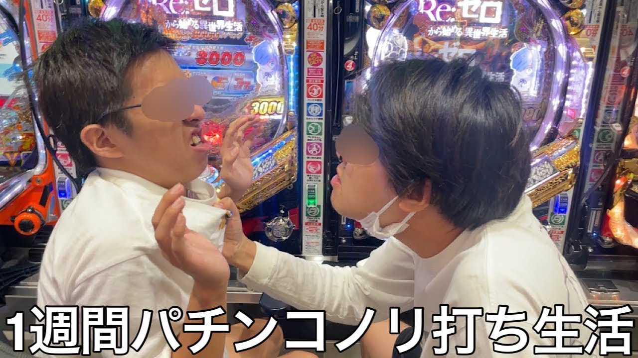 【実写】親友と1週間毎日パチンコノリ打ち生活したら引き弱役立たず戦犯小僧の負け分を一生負担し続け万発出しても勝てず言い争いが始まりお金の関係で友情崩壊した