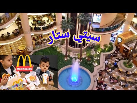 شوفوا شو صار معنا في سيتي ستار
