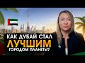 Почему Дубай – один из лучших городов на Земле? Экономика, недвижимость и отдых в Дубае