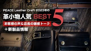 革財布・小物人気BEST5＋新製品情報