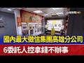 國內最大徵信集團高雄分公司 6委託人控拿錢不辦事