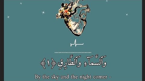 (سورة الطارق)، للقارئ أبو بكر الشاطري