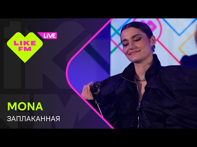 MONA - Заплаканная (LIKE LIVE)