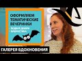 Оформляем вечеринки: подбор декора, флористика. Дизайнер-флорист Юлия Никитина