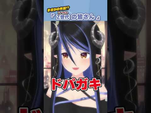 【切り抜き】Z世代を取り入れていきたいも、ドパガキと言い間違えてしまう蛇宵ティア #切り抜き #ななしいんく #蛇宵ティア