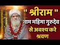 श्रीराम नाम की महिमा पूज्य गुरुदेव भगवान 1008 श्री गरीबदास जी महाराज से अवश्य श्रवण करे
