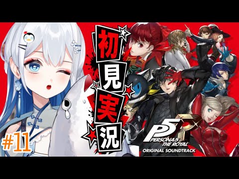 【ペルソナ5】＃18 人生初ペルソナ！次の敵は一体…！？【完全初見プレイ｜ /ペンギンVtuber / 皇みかど 】