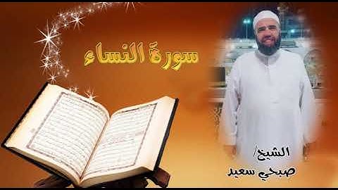 سورة النساء  بتلاوه خاشعة قصر المنفصل بصوت الشيخ صبحي سعيد