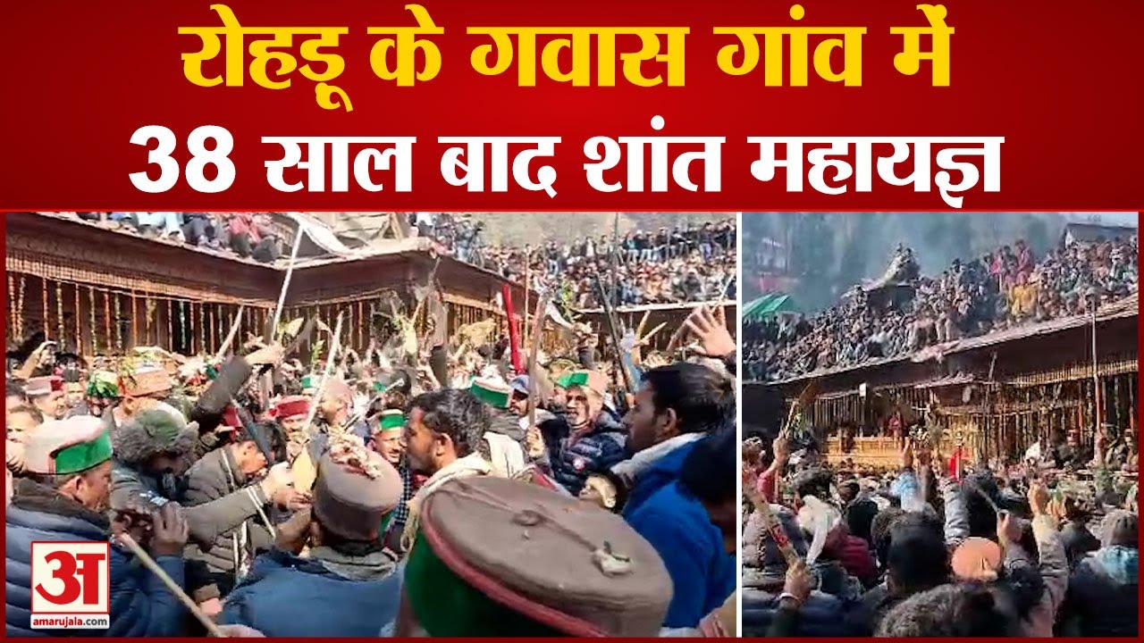 Rohru News रोहड़ू के गवास गांव में 38 साल बाद शांत महायज्ञ, हजारों की