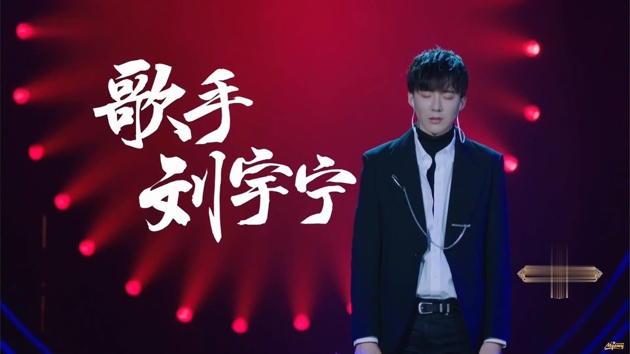 【刘宇宁】歌手刘宇宁讲述《歌手》往事