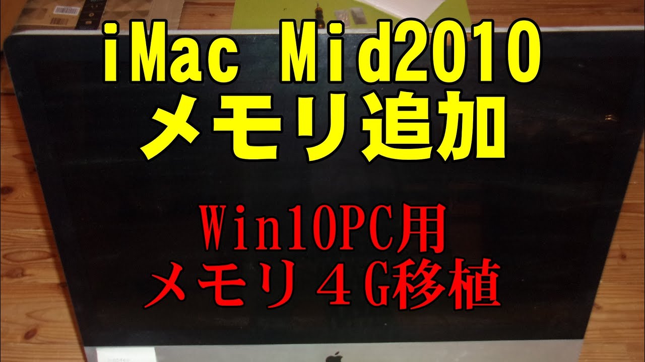 iMac Mid 2010 メモリ移植 空スロットに追加 - YouTube